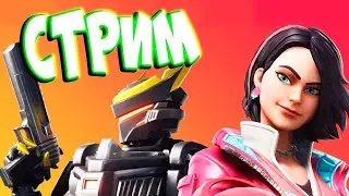 Стрим Играем в Fortnite - Фортнайт