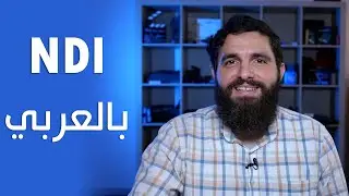 ما هو NDI | شرح تفصيلي لهذه التقنية