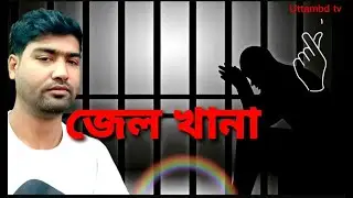 জেল খানা/ Jailkana/