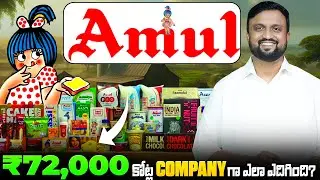 Amul ₹72000 కోట్లు ఎలా సంపాదిస్తుందో తెలుసుకోండి | Business Case study of Amul