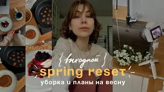 настраиваемся НА ВЕСНУ | перезагрузка, планы, тихий влог 🙌🏻📝✨