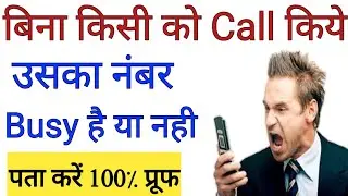 बिना Call किये नंबर busy है या नही कैसे पता करें? || bina call kiye pta kare number busy hai ya nahi