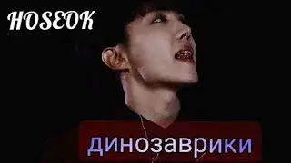 • 𝙅-𝙃𝙊𝙋𝙀 • динозаврики – [FMV]