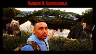 Выпуск 8. Громовище. Нехорошее место или место силы?  Сибирь#Мистика#Путешествия