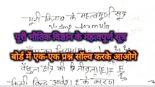 पूरी भौतिक विज्ञान के महत्वपूर्ण सूत्र क्लास 12 फिजिक्स2024/ class 12th physics important formula