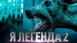 Я легенда 2 обзор трейлер, на русском 2021 💥