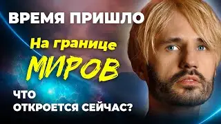 НА ГРАНИЦЕ МИРОВ → ПОСЛАНИЕ.  Сергей Финько