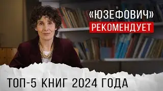 «Юзефович» рекомендует. Топ-5 книг 2024 года