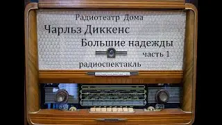 Большие надежды.  Чарльз Диккенс.  Часть 1.  Радиоспектакль 1986год.