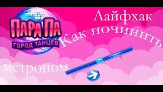 [ Пара Па ] Как починить метроном | Лайфхак
