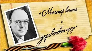 «Мастер военной и деревенской прозы»