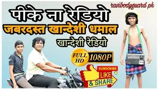पीके न रेडियो खान्देशी_अहिरानी_कॉमेडी