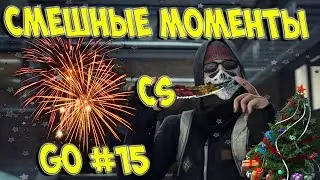Смешные моменты CS GO #15