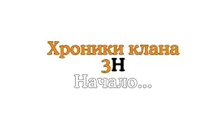 Мой новый клан 