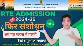 RTE 2024-25 TIME FRAME संशोधित | RTE 2024-25 LOTTERY RESULT स्थगित