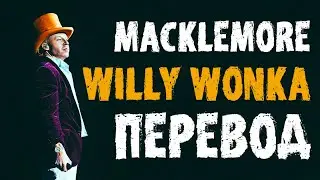 MACKLEMORE - WILLY WONKA | РУССКИЙ ПЕРЕВОД 2020
