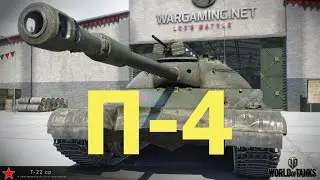 ЛБЗ. П-4. Лакомый кусок ( Т-22 ср. )