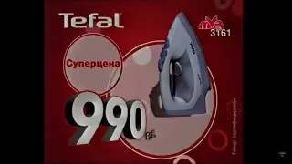 Реклама М видео 2007 Утюг Tefal