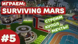 Surviving Mars #5 - Купол мечты!