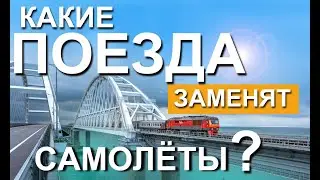 Новые поезда в Крым. Какие поезда заменят самолеты? Поезд Таврия.  Капитан Крым