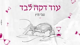 נטלי פרץ - עוד דקה לבד