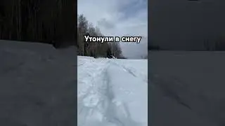 Утонули в снегу на снегоходе
