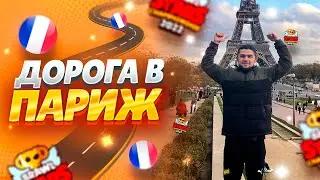 😮ФИНАЛЬНЫЙ ВЛОГ НАШ ПУТЬ ДО ДИСНЕЙЛЕНДА В ПАРИЖЕ НА ЧМ 2022