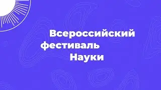 Ролик о Всероссийском фестивале НАУКА 0+   2022 год