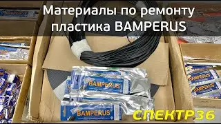 Обзор Bamperus (2021 май) материалы для ремонта бамперов, автопластика, сварка пластика