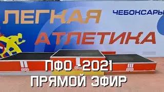 Чемпионат и первенство ПФО по легкой атлетике 2021