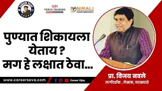 पुण्यात शिकायला येताय ? मग हे लक्षात ठेवा...