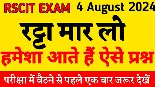 Rscit exam important questions 2024। Rscit exam most question 5 । rscit exam 18 August 2024।