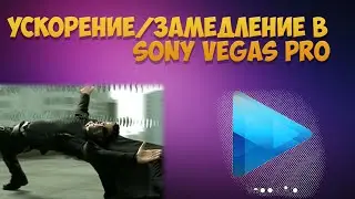 Уроки по Sony Vegas Pro - Ускорение / замедление