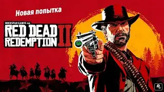 Red Dead Redemption 2: Основное задание - Новая попытка🤠🎮