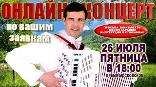 🌻ОНЛАЙН КОНЦЕРТ по вашим заявкам🌞 - 26 июля (пятница) 18:00 - поет и играет Вячеслав Абросимов