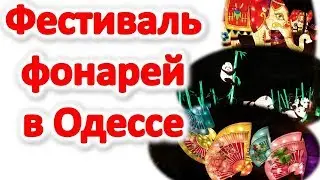 Фестиваль больших китайских фонарей в Одессе в парке Ильича (Преображенский). Достопримечательности