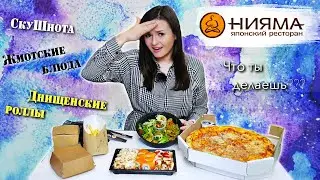🔥 НИЯМА, ЧТО ТЫ ДЕЛАЕШЬ?? / У МЕНЯ НИКОГДА ЕЩЕ ТАК НЕ ПОДГОРАЛО! / ОБЗОР ДОСТАВКИ ЕДЫ