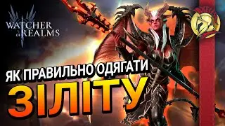 Як одягати Зіліту?  | Watcher of Realms
