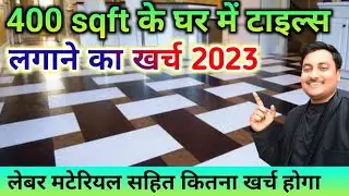 400 स्क्वायर फीट के घर में टाइल्स लगाने का खर्च | Tiles Rate 2023 | Tiles Work Labour rate 2023