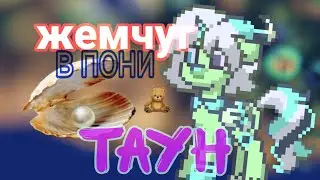 | 🦪 ВСЕ о жемчуге в ПОНИ ТАУН 🌊 | 