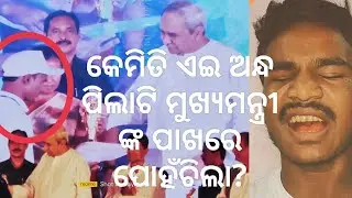 ଅନ୍ଧ ପିଲାର ର ଟ୍ୟାଲେଣ୍ଡ କୁ ସେଲୁଟ 😘 #vlog //#trandingvideo #