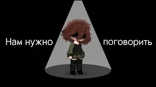 Нам нужно серьёзно поговорить...(видео для подписчиков)