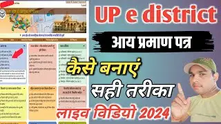 आय प्रमाण पत्र कैसे बनाएं e-district se income certificate kaise apply Karen 2024