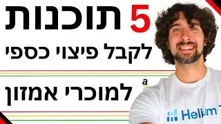 חמש המלצות לתוכנות לקבלת פיצוי כספי על סחורה שאבדה או נפגמה במחסנים של אמזון - תוכנות למוכרי אמזון