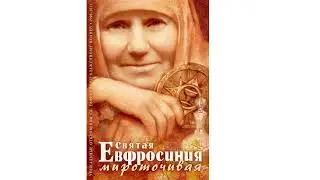 Покаяние вменяется всем - мироточивая м.Евфросиния