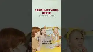 Эфирные масла детям — как и сколько? Подробности в комментариях 👉🏻
