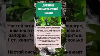 Монастырский рецепт