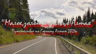 ,,Малое, золотое кольцо Алтая,, Республика Алтай  1 день