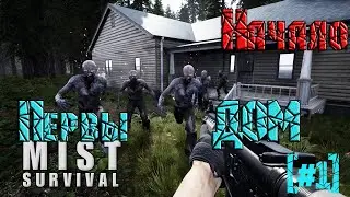Прохождение игры Mist Survival! Начало пути ➤выжить любой ценой➤[#1] 2021 Найти свой первый ДОМ!