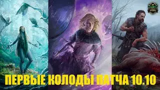 Гвинт! Первые колоды патча 10.10. Gwent. First decks.